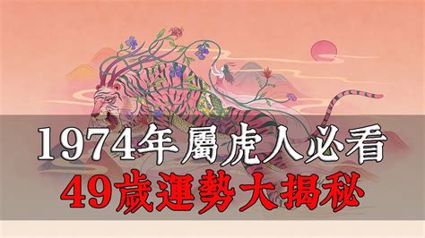 49歲運勢|1974年屬虎人必看！49歲運勢大揭秘！事業、財富、感情、健康。